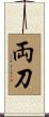両刀 Scroll