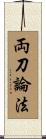 両刀論法 Scroll