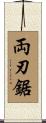 両刃鋸 Scroll