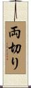 両切り Scroll