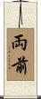 両前 Scroll