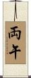 両午 Scroll