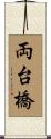 両台橋 Scroll