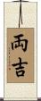 両吉 Scroll