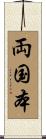 両国本 Scroll