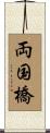 両国橋 Scroll