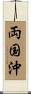 両国沖 Scroll