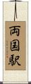 両国駅 Scroll