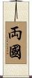 両國 Scroll