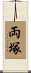両塚 Scroll