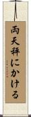 両天秤にかける Scroll