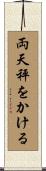 両天秤をかける Scroll