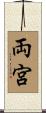 両宮 Scroll