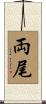両尾 Scroll