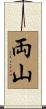 両山 Scroll