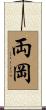 両岡 Scroll