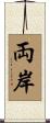 両岸 Scroll