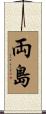 両島 Scroll