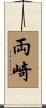 両崎 Scroll