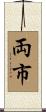 両市 Scroll