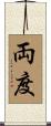 両度 Scroll