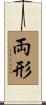 両形 Scroll