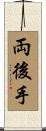 両後手 Scroll