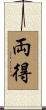 両得 Scroll