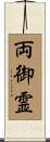 両御霊 Scroll