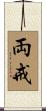 両戒 Scroll