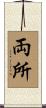 両所 Scroll