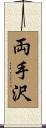 両手沢 Scroll