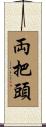 両把頭 Scroll