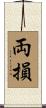 両損 Scroll
