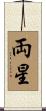 両星 Scroll