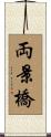 両景橋 Scroll