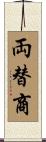 両替商 Scroll