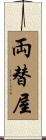 両替屋 Scroll