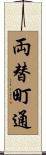 両替町通 Scroll