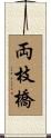 両枝橋 Scroll