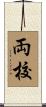 両校 Scroll