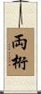 両桁 Scroll