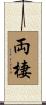 両棲 Scroll