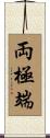 両極端 Scroll