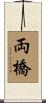 両橋 Scroll
