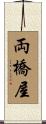 両橋屋 Scroll