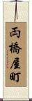 両橋屋町 Scroll