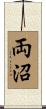 両沼 Scroll