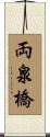 両泉橋 Scroll