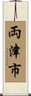両津市 Scroll